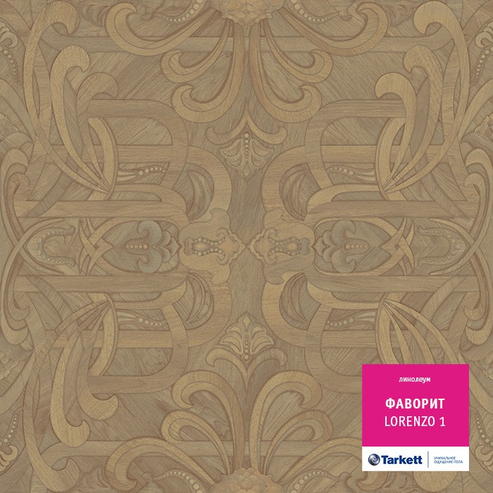 Линолеум Tarkett Фаворит Лорензо 1 фото 1 &mdash; ПетроПол