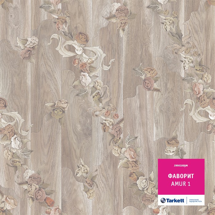 Линолеум Tarkett Фаворит Amur 1 фото 1 &mdash; ПетроПол