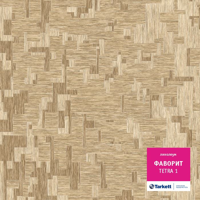 Линолеум Tarkett Фаворит Tetra 1 фото 1 &mdash; ПетроПол